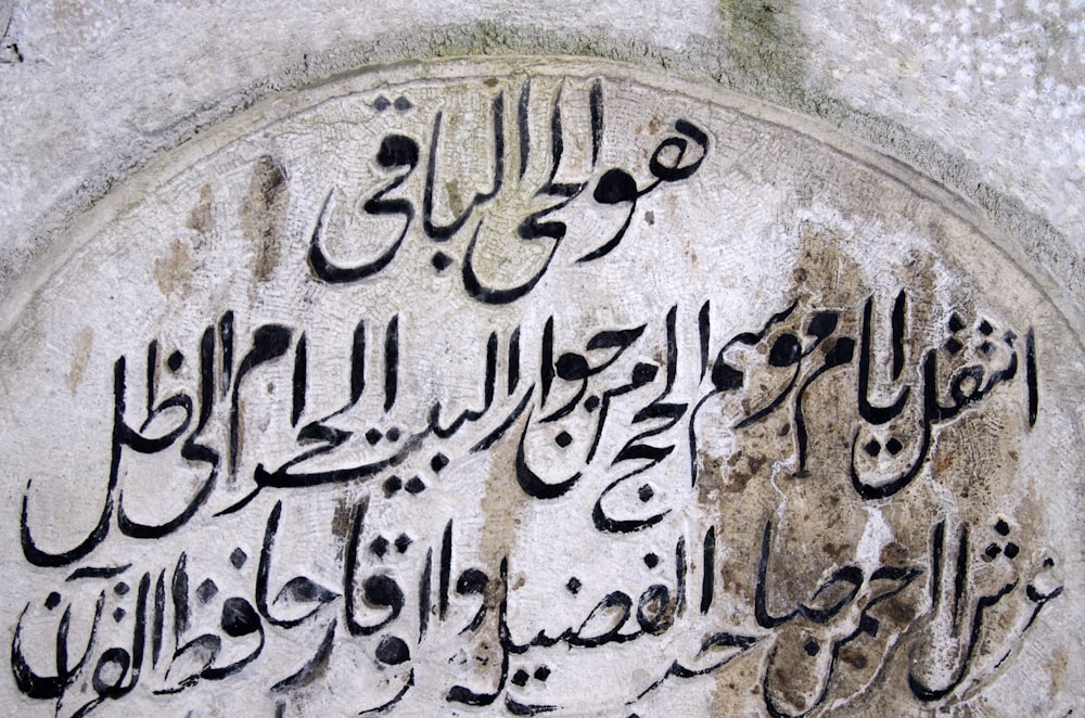 escrita árabe em uma parede de pedra em uma língua estrangeira