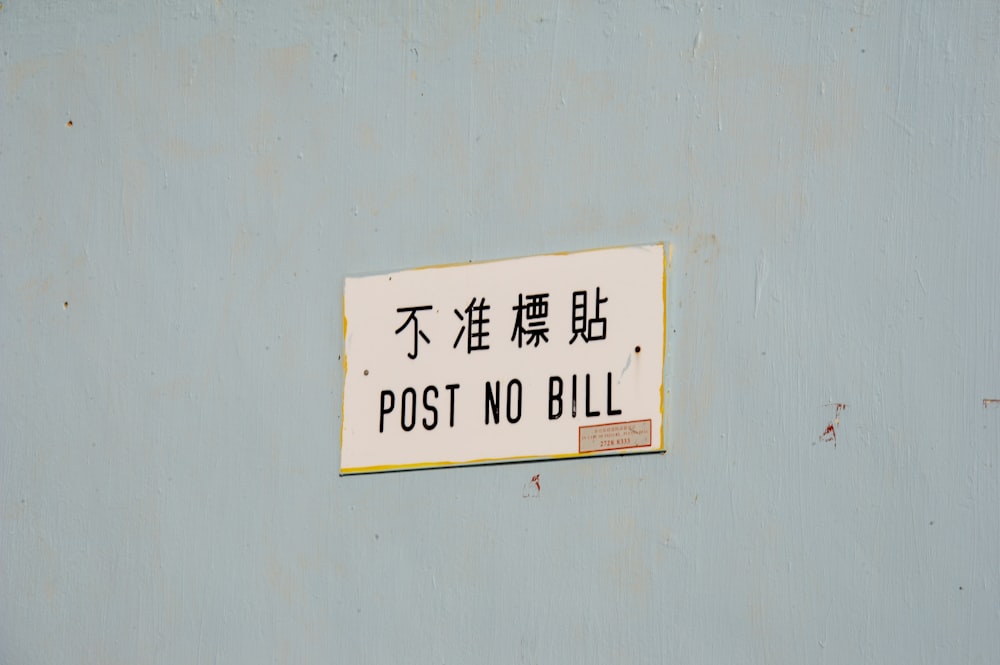 a sign on a wall that says post no bill