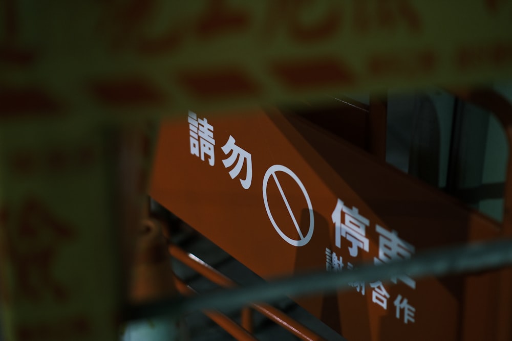 아시아 문자로 된 표지판의 클로즈업