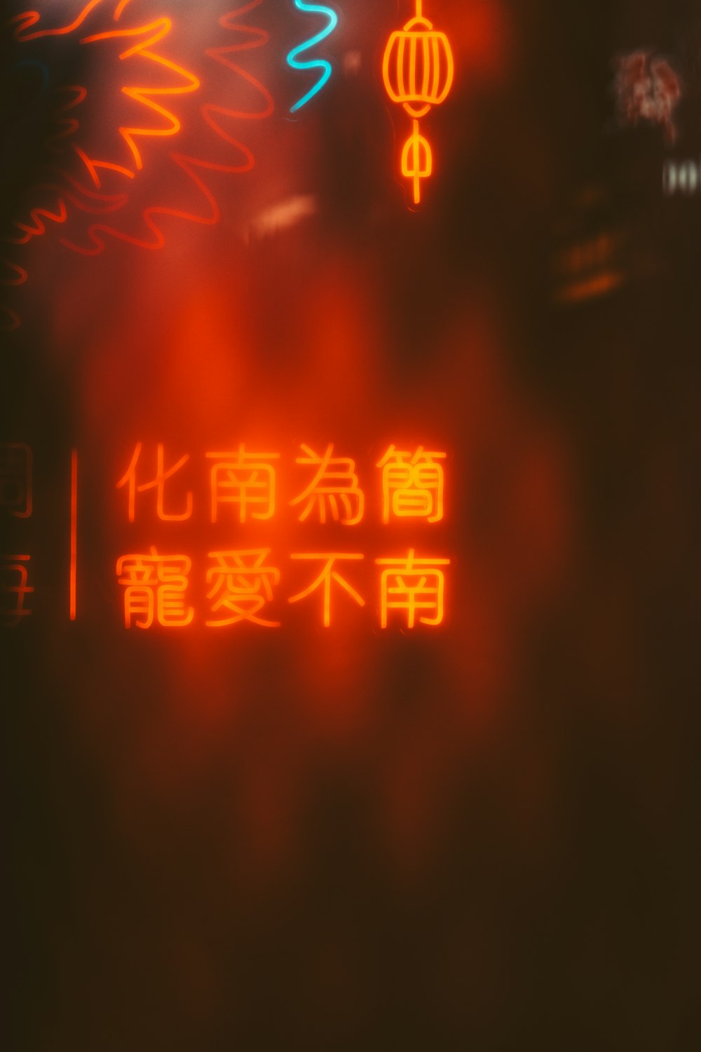 a blurry photo of a neon sign in an asian language