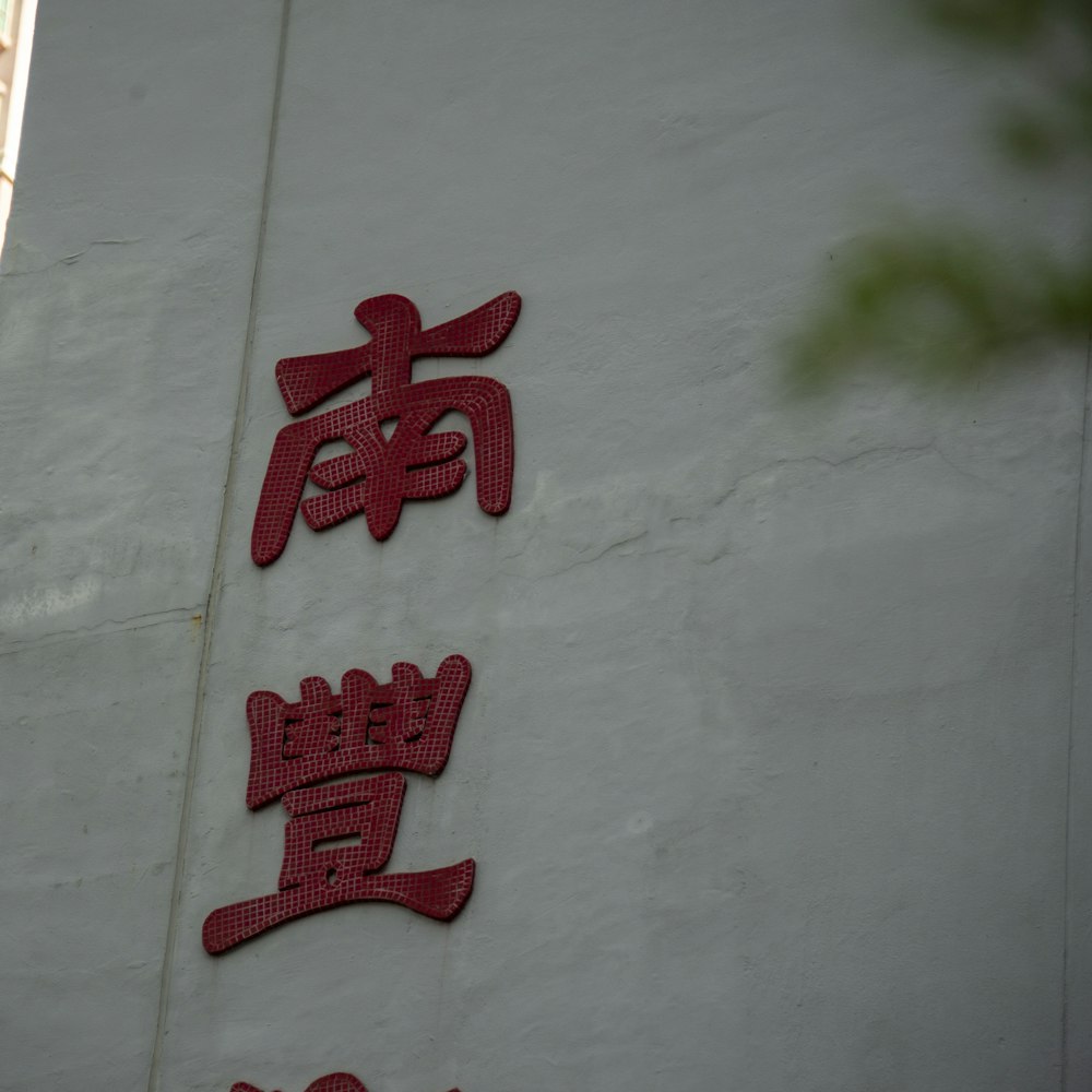 Un edificio con escritura china en el costado