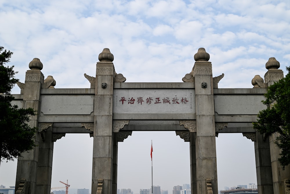 a stone arch with chinese writing on it