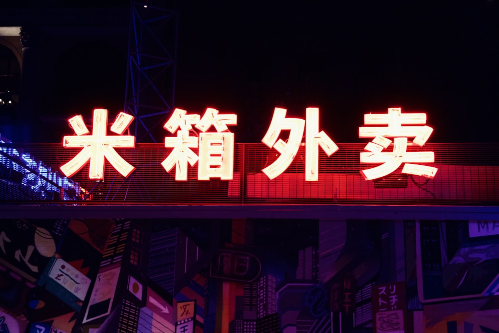 a lit up sign with asian writing on it