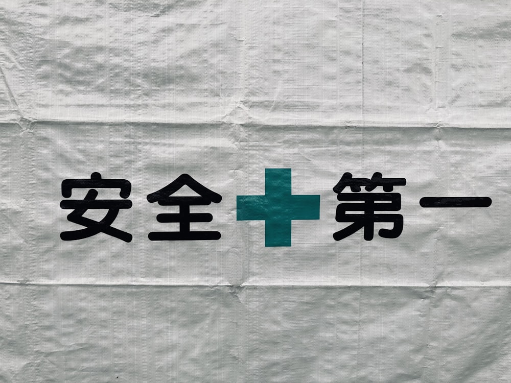 a medical sign written in chinese on a piece of paper
