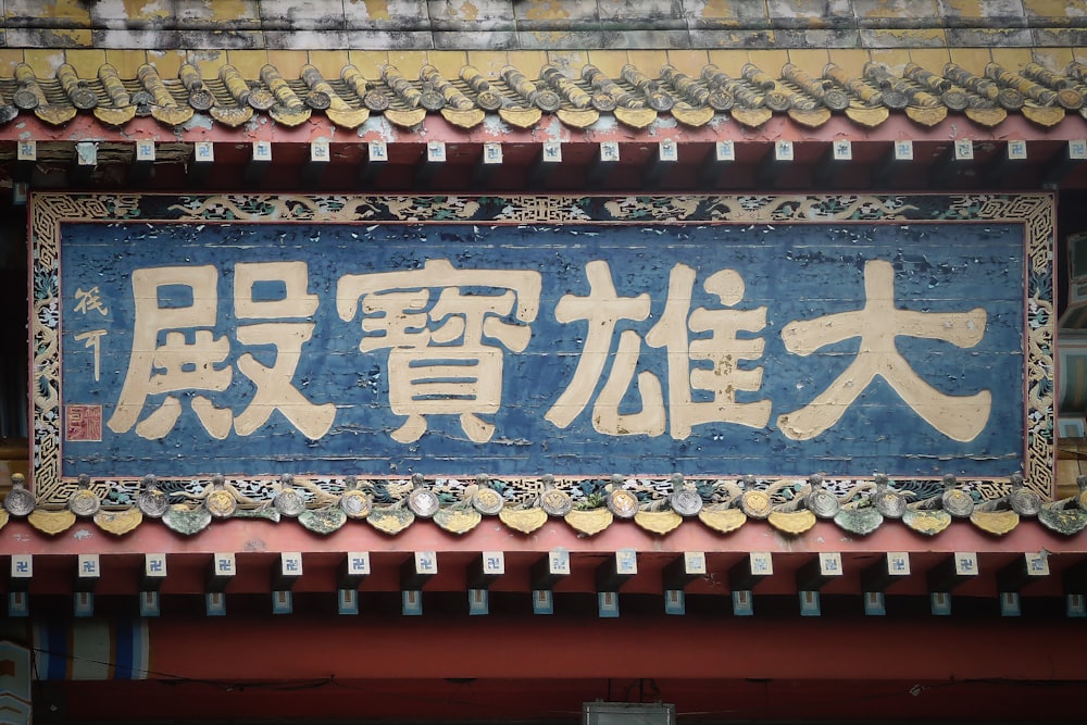 a blue sign with asian writing on it