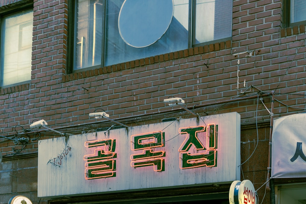 a brick building with a chinese sign on the front of it