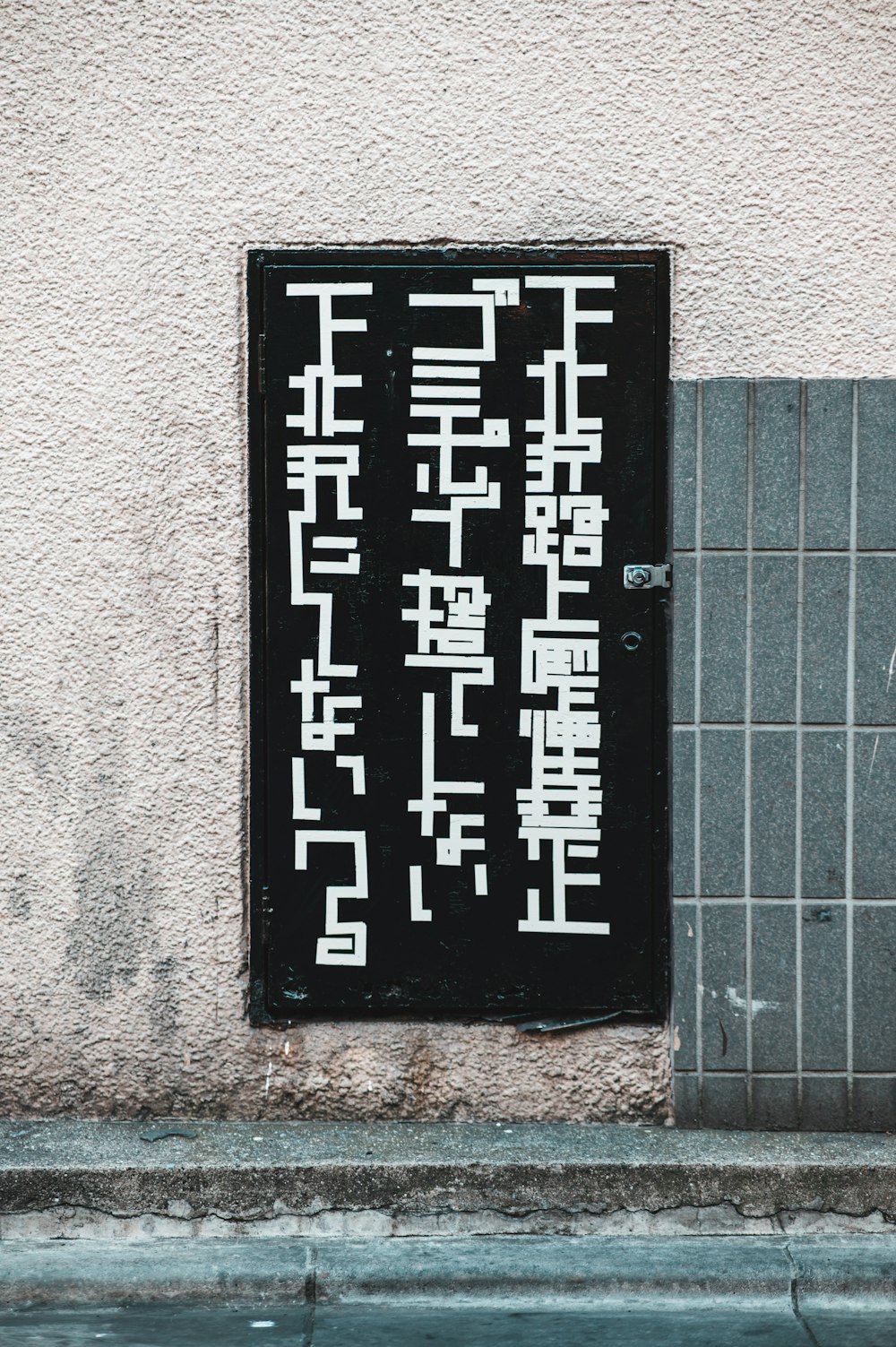 a sign on the side of a building with chinese writing on it