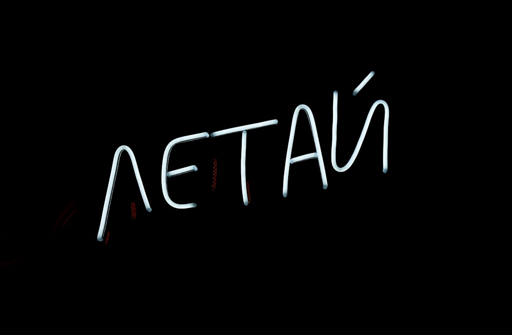 a neon sign that reads atetau on a black background