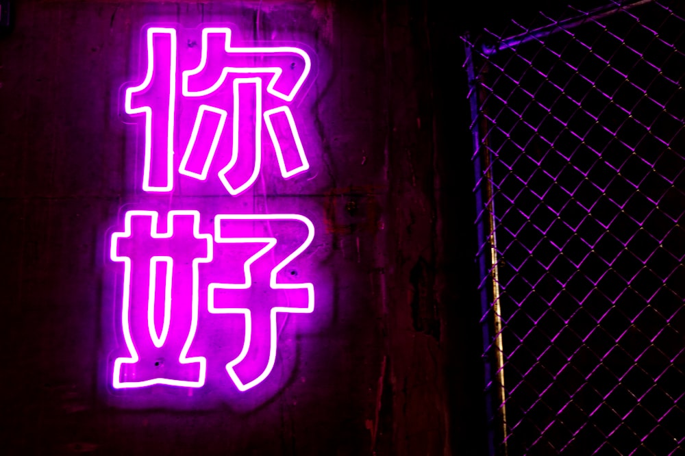 a purple neon sign that says what is in chinese