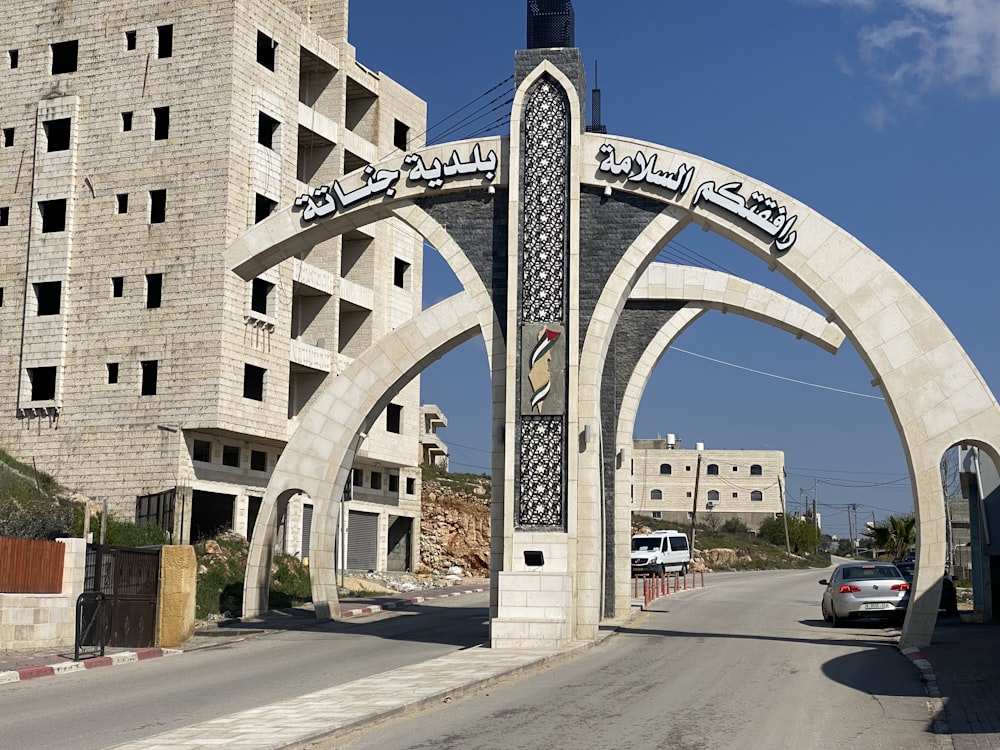 a large arch in the middle of a street