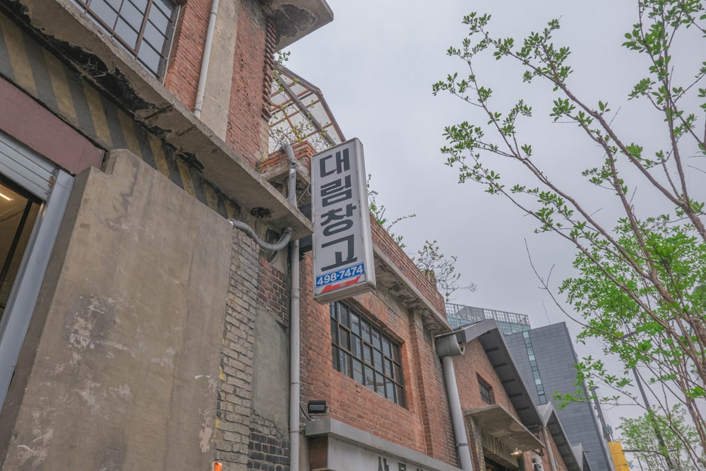 a tall brick building with a sign on the side of it