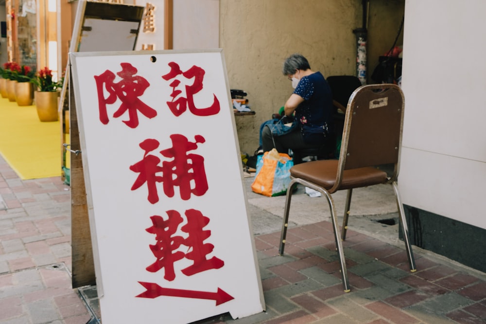 何かと書かれた看板