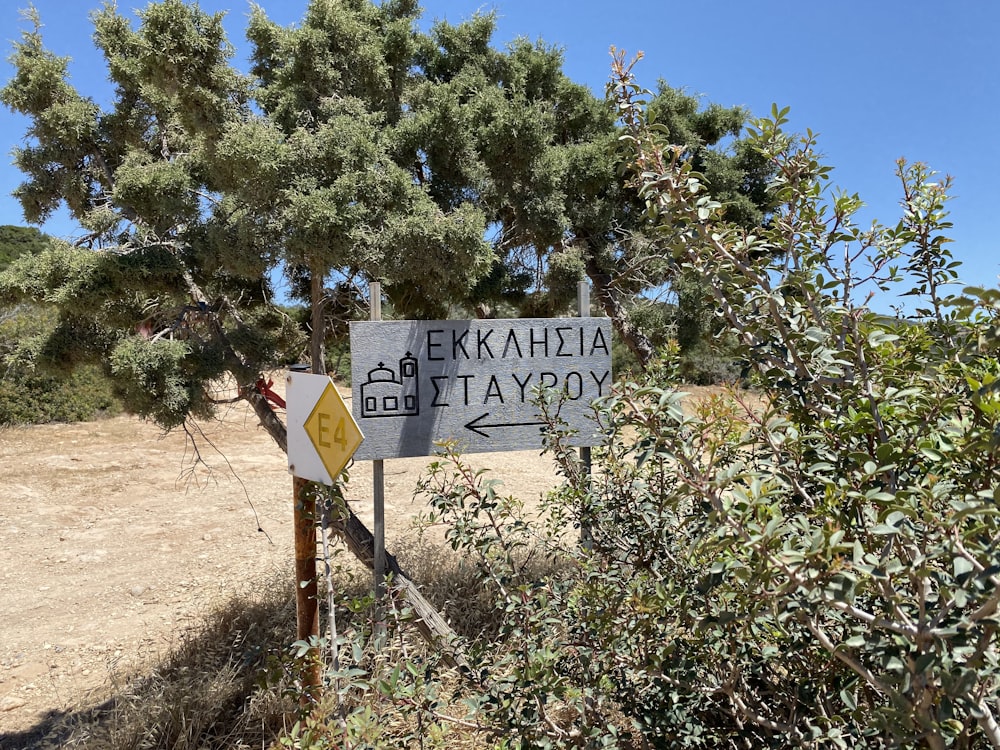 a sign on a dirt road