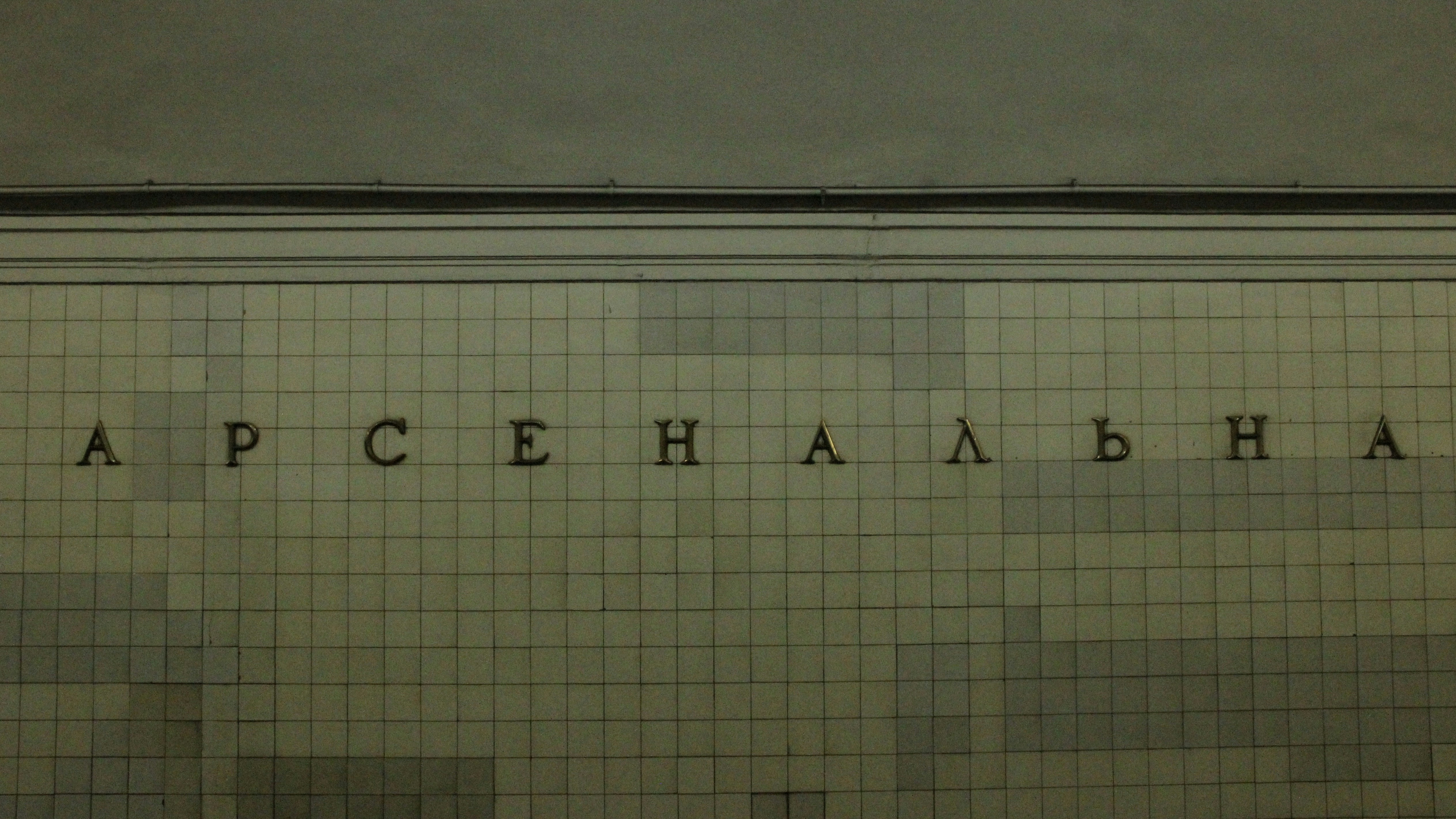 Arsenalna station. Kyiv