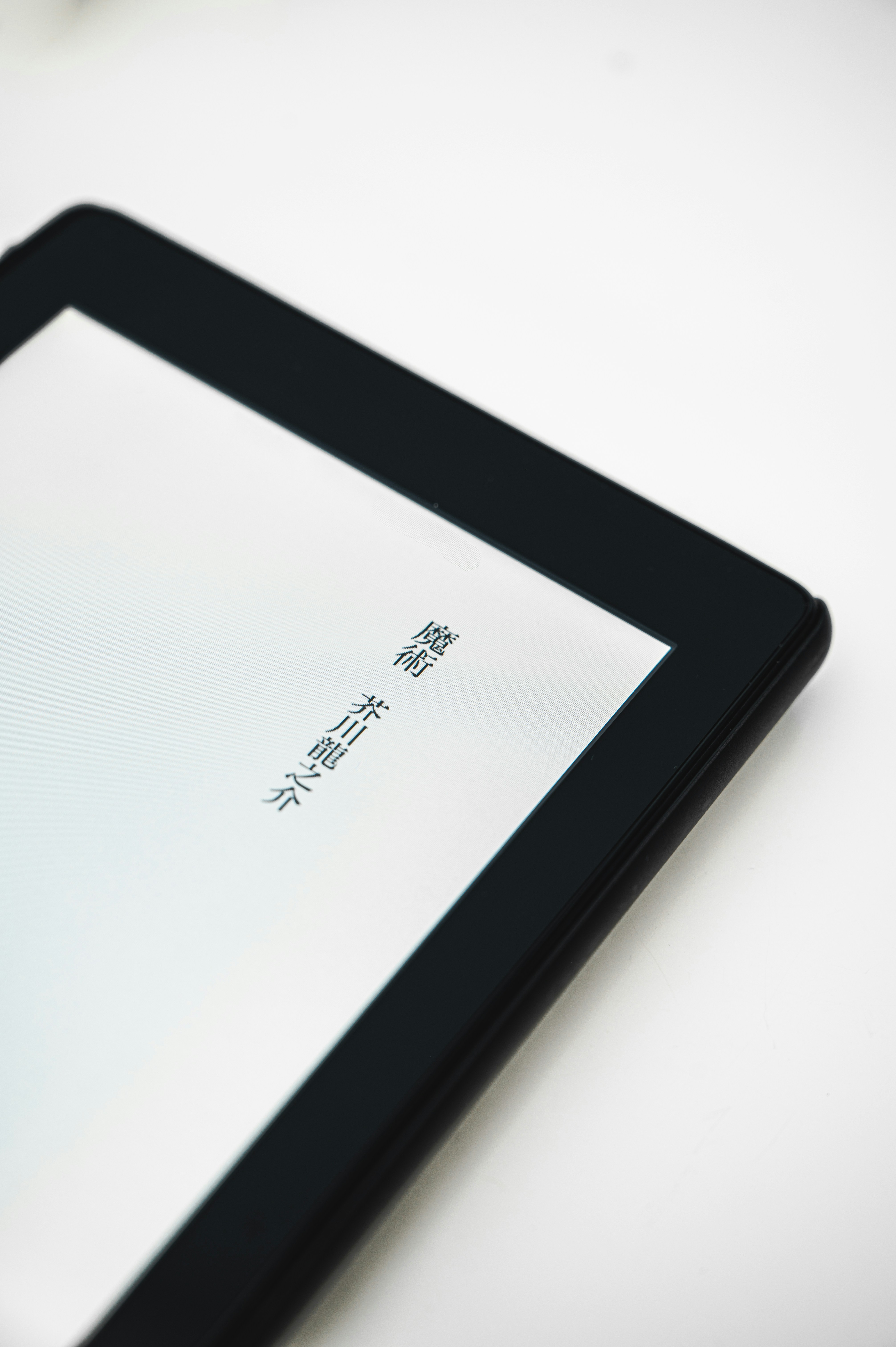 タブレット端末