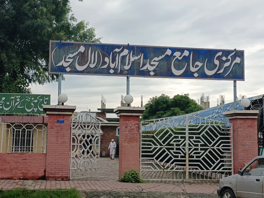 a sign over a gate