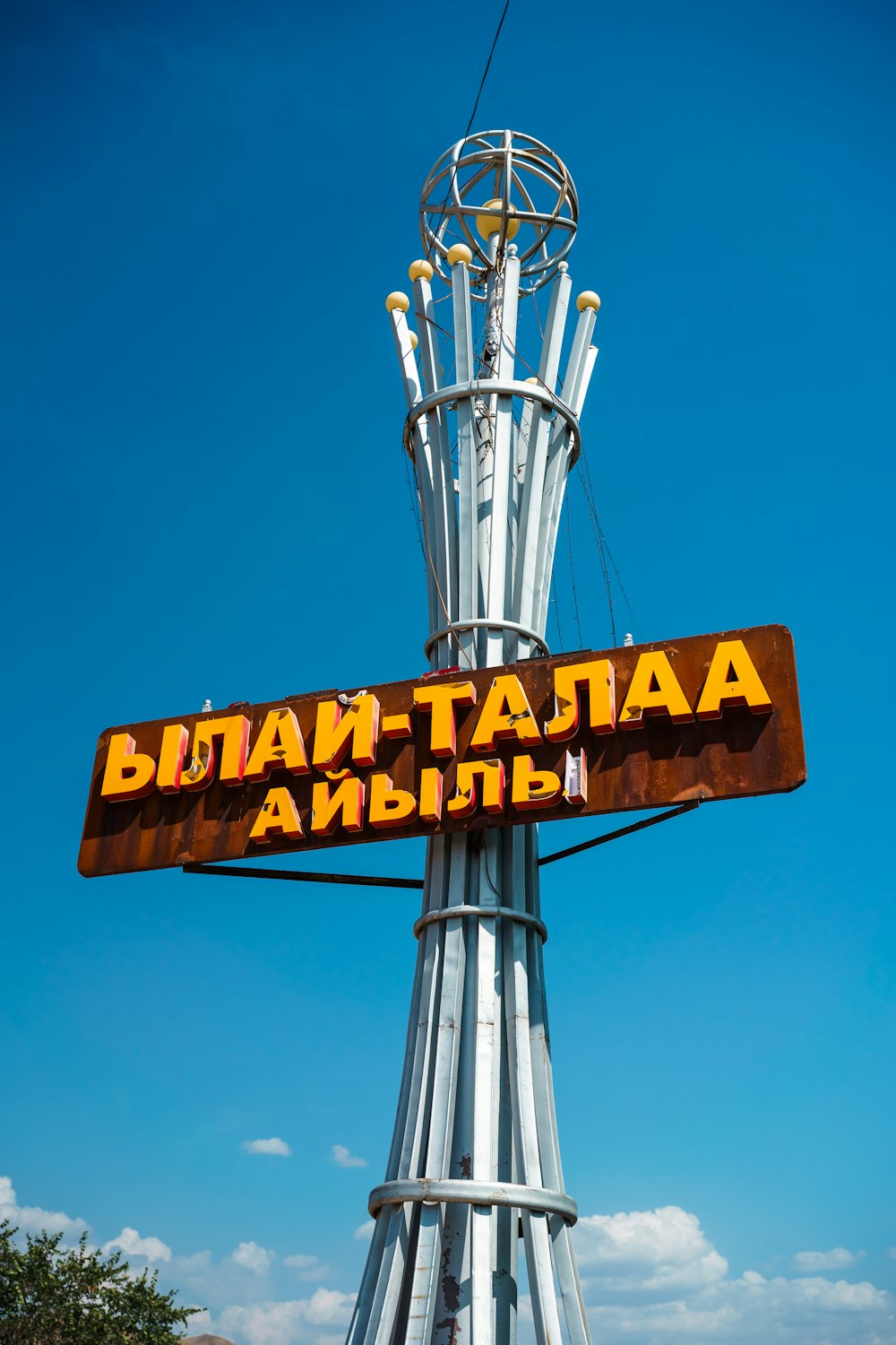 a tall metal tower with a sign on it