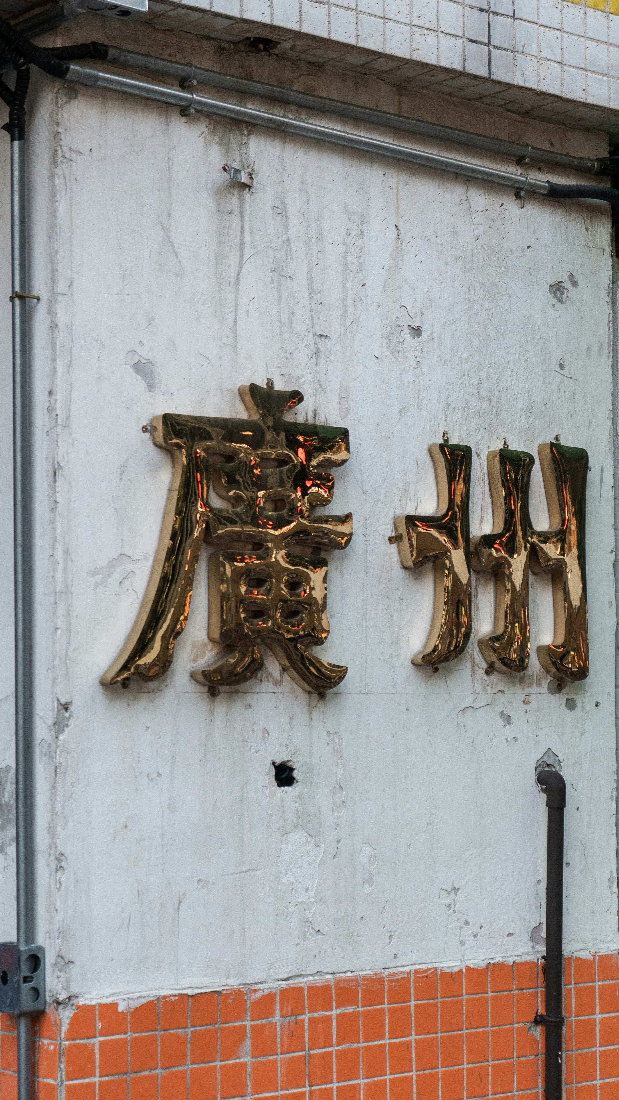 a wall with a sign on it