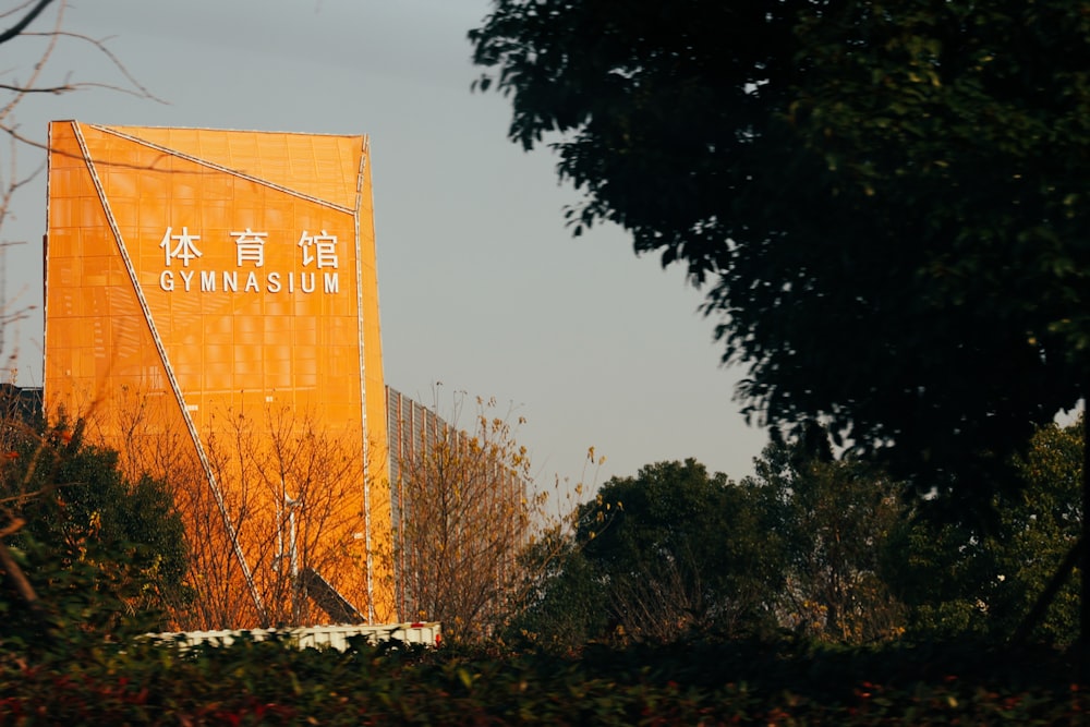 a large sign with trees in the background