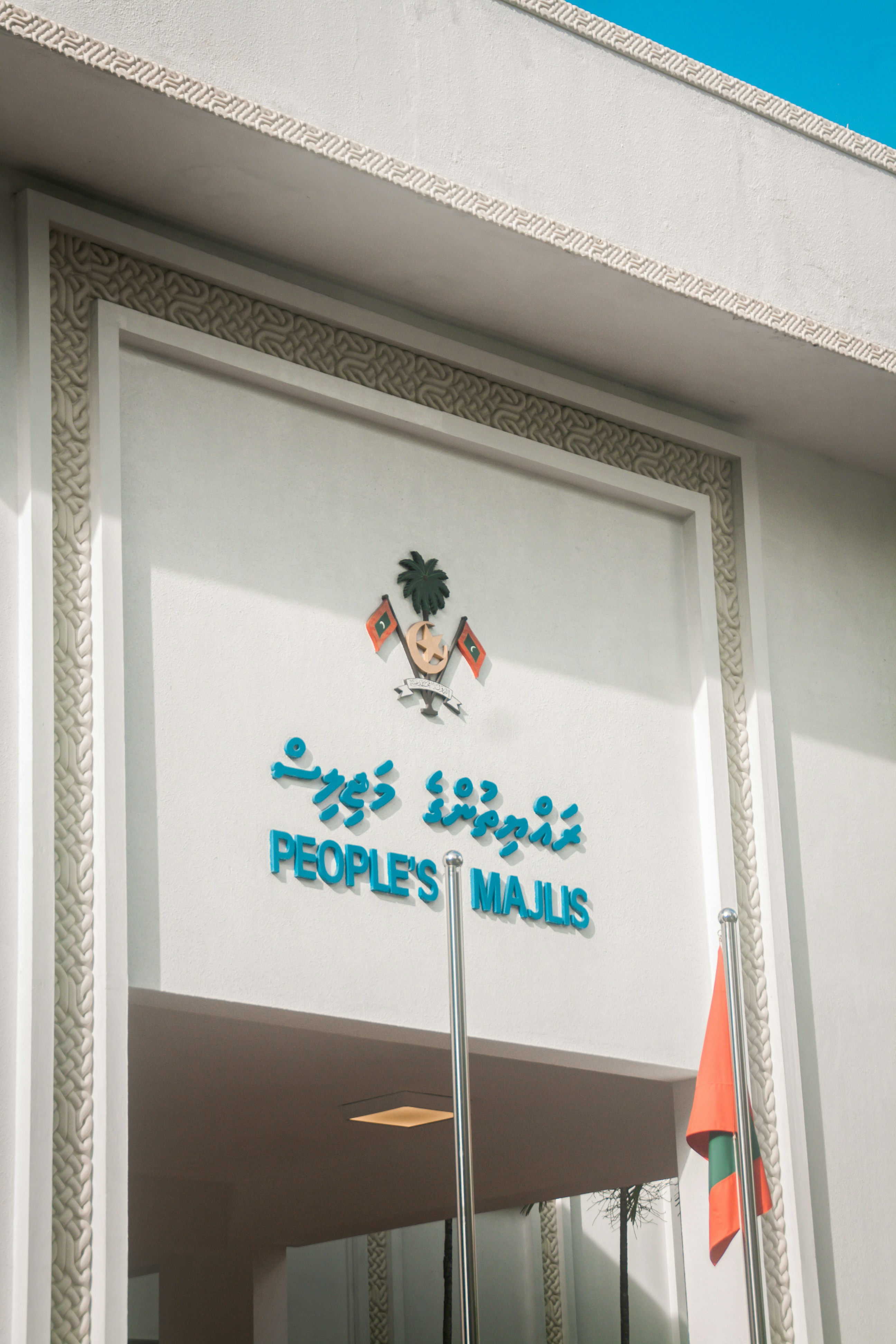 Malé People's Majlis photo 2