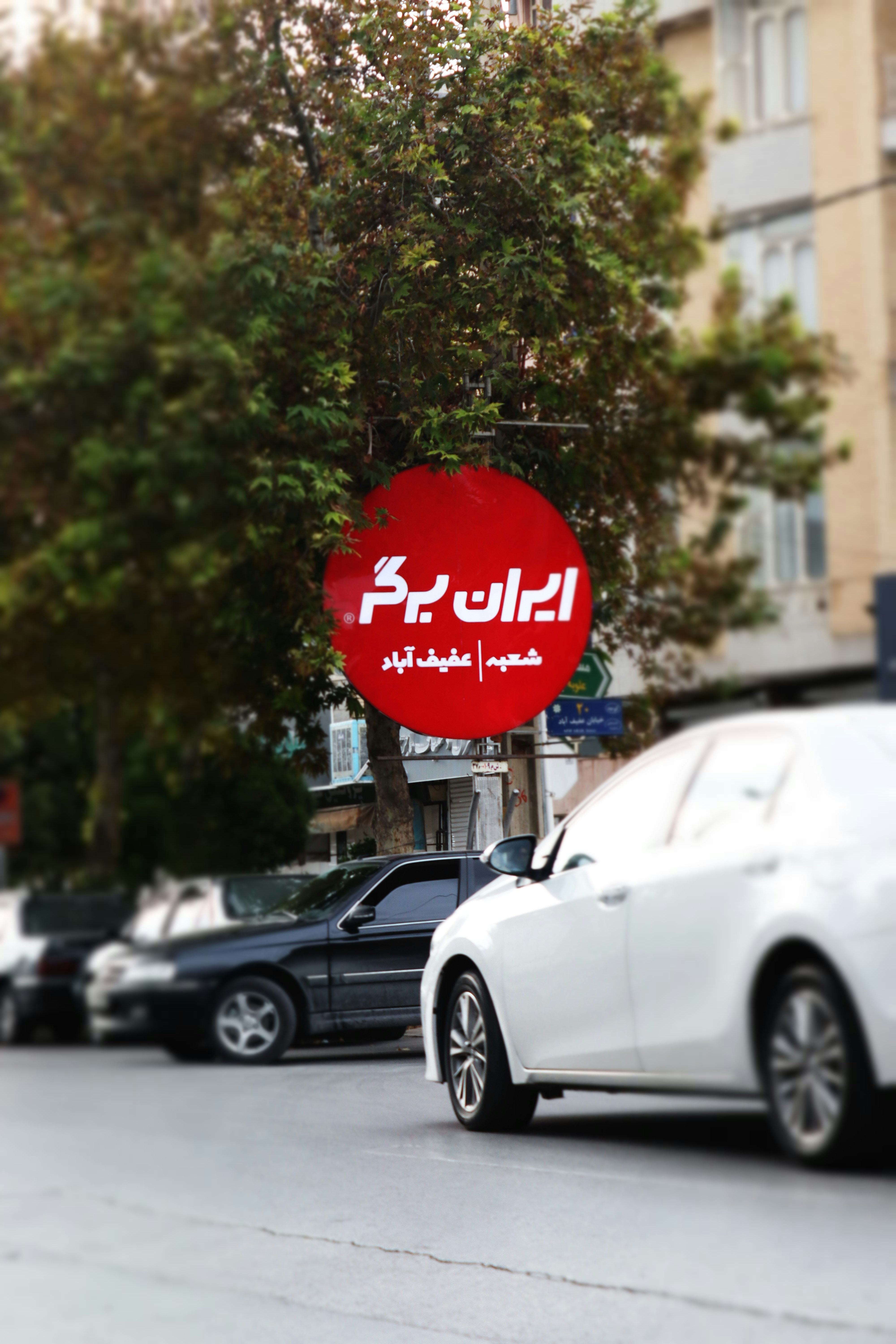 Iran Burger sign on Afif Abad Street, Shiraz.