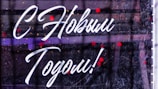 Stylish white script text in Cyrillic is overlaid on a background with a dark, reflective surface. Small, out-of-focus red and orange lights appear in the background, suggesting festivity or a celebration.