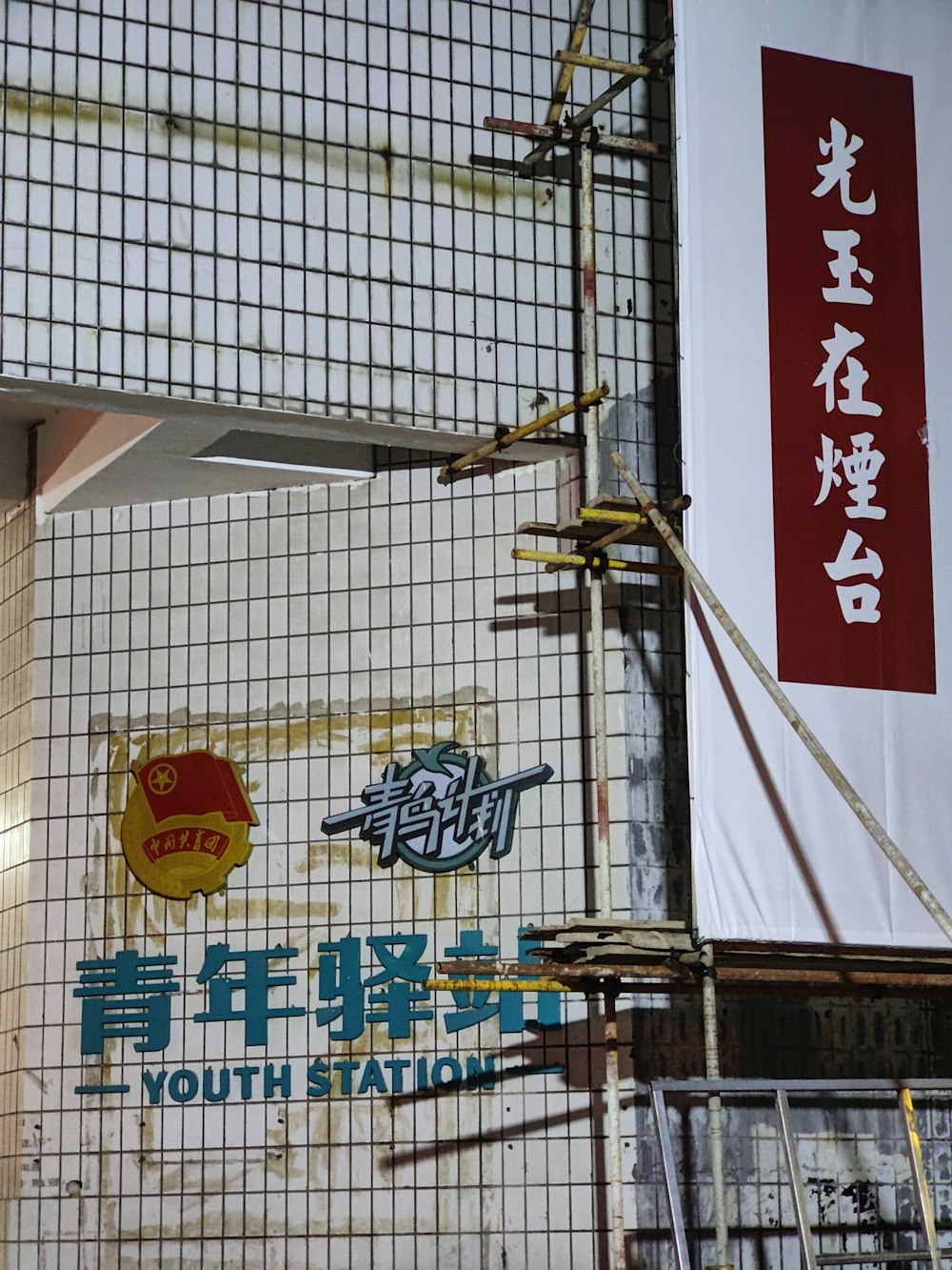 a sign on a building that says youth station