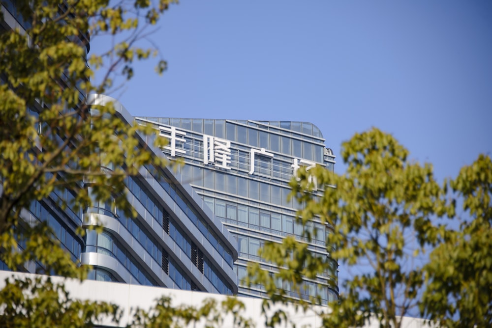 a tall building with a sign on top of it