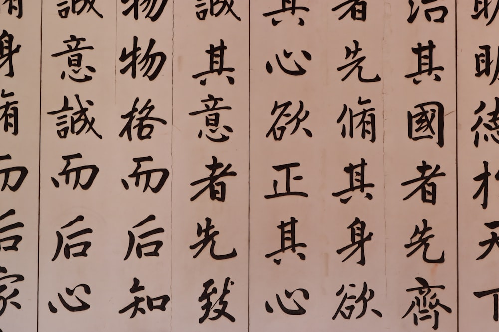 a group of asian writing on a wall