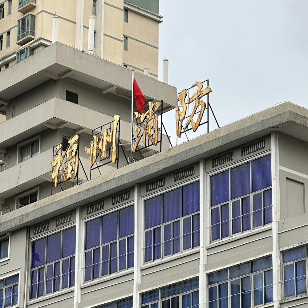 a tall building with a red flag on top of it