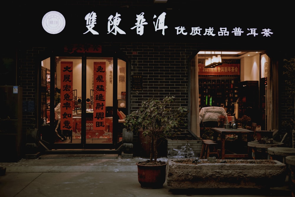 a store front with chinese writing on it