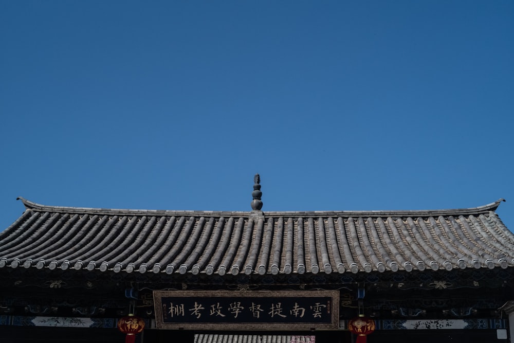 the roof of a building with a blue sky in the background