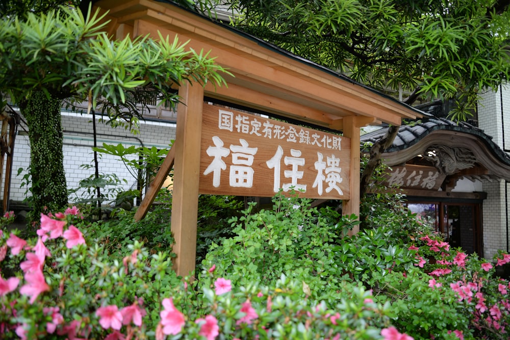 a sign that is in front of some flowers