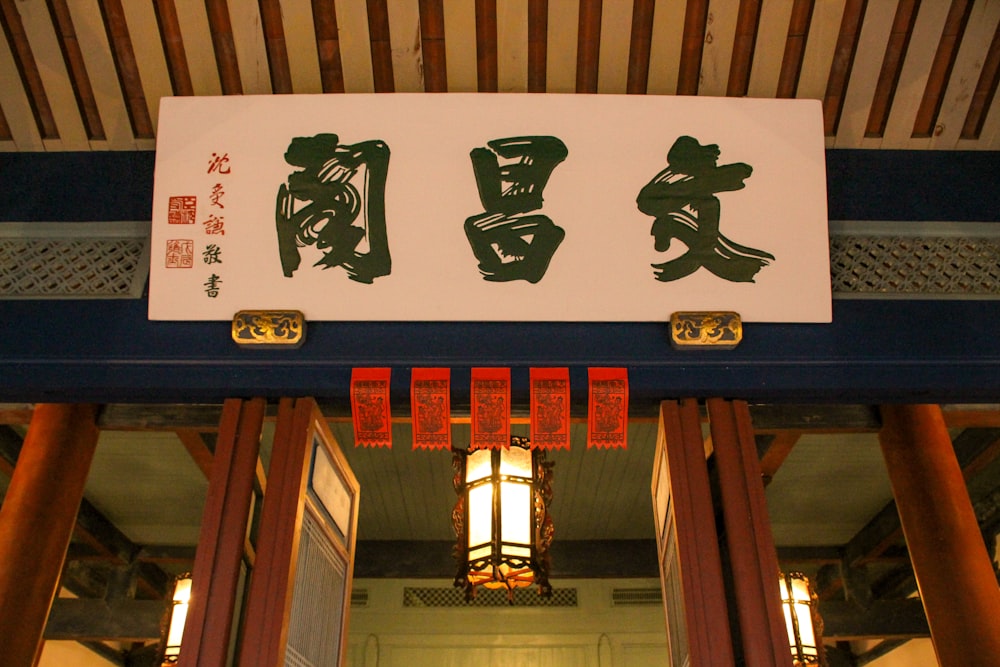 a sign that is above a doorway in a building