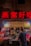 A bustling street food stall is illuminated with vibrant signage in red Chinese characters. The vendor, wearing a cap, is preparing food, surrounded by pots and cooking utensils. A customer stands in front, seemingly placing an order. Menu items are displayed with pictures above the stall.