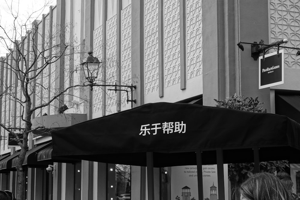 a black and white photo of a chinese restaurant