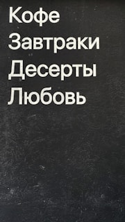 Text in Cyrillic lettering on a textured dark background reads: 'Кофе, Завтраки, Десерты, Любовь'.