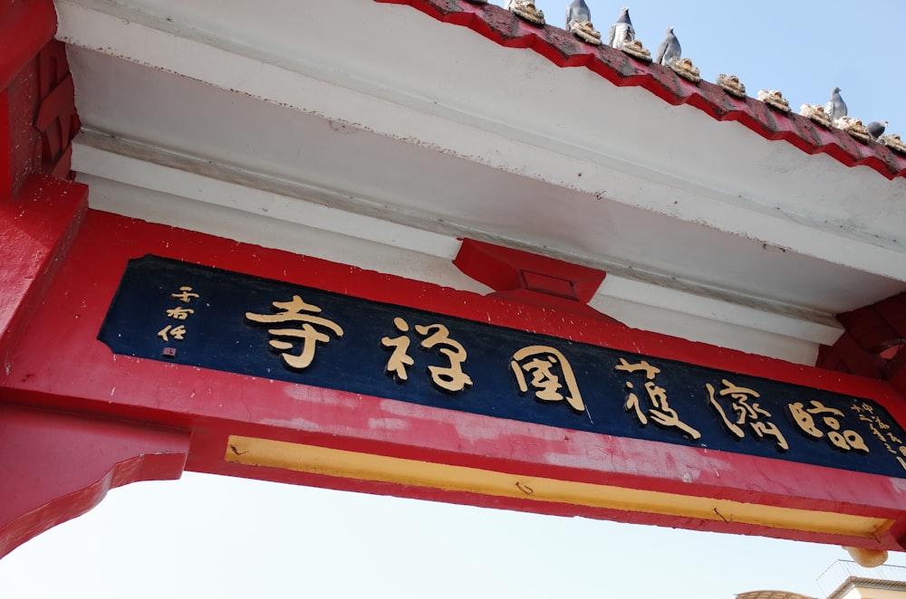 Un letrero rojo y azul con escritura asiática en él