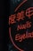 A neon sign displays stylized text in both Chinese characters and English words, with the words 'Nails' and 'Eyelash' visible in bright orange lettering against a dark background.