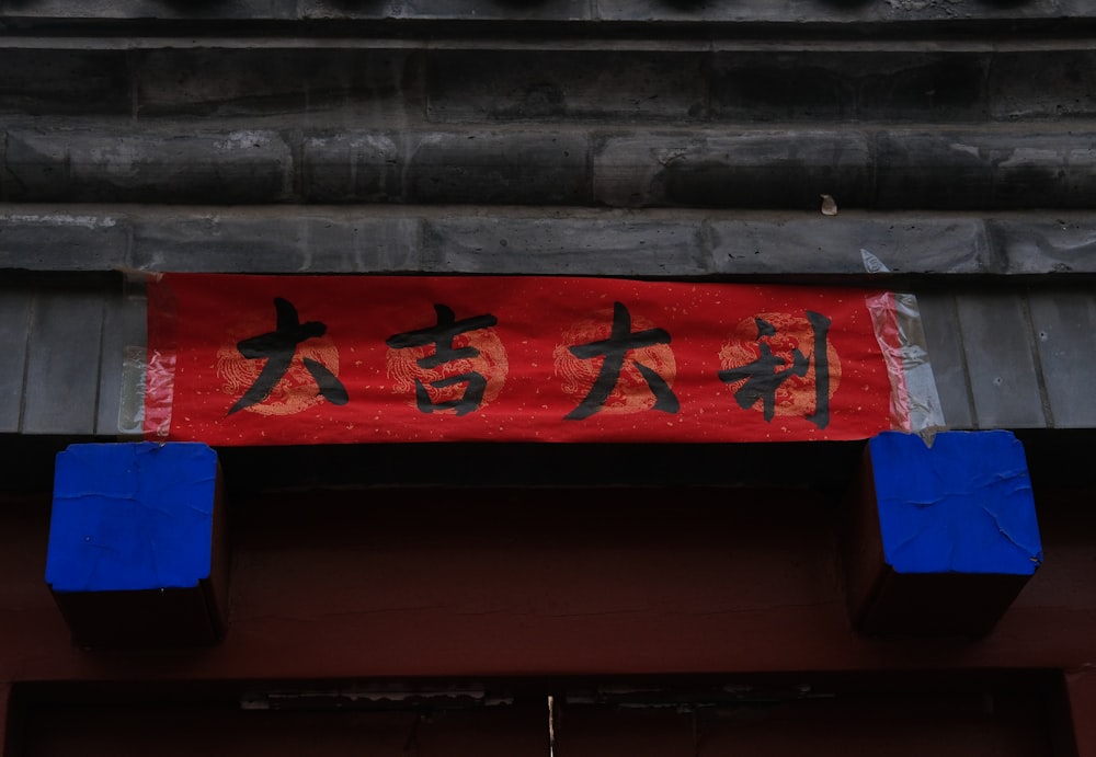 a red and blue sign hanging from the side of a building