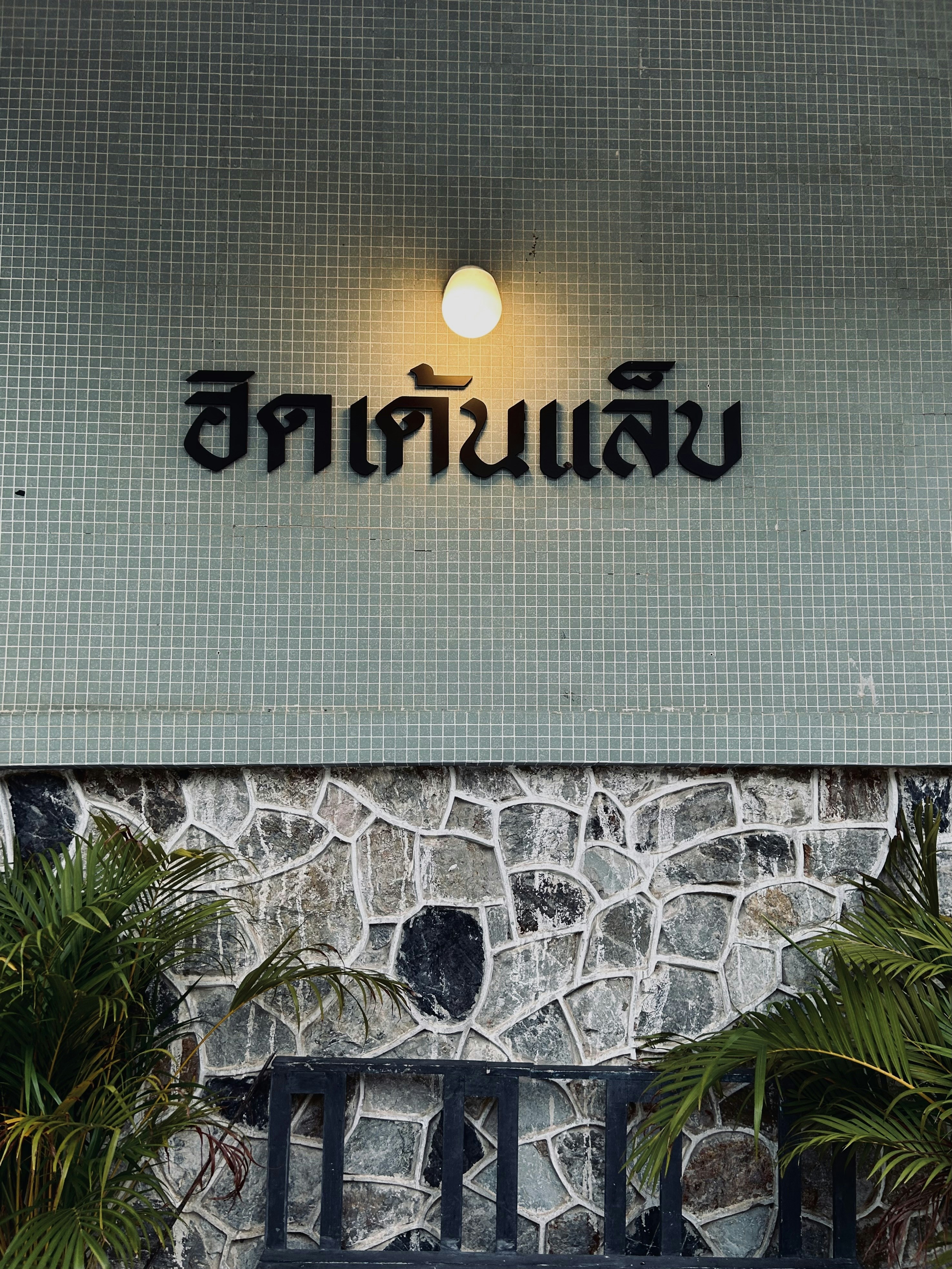 Sawaddee Thai Restaurant Menu