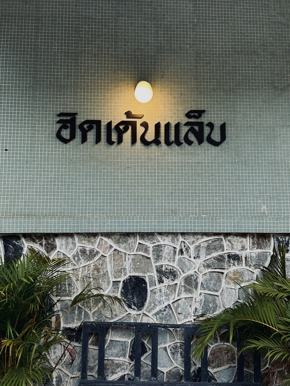 a stone building with a sign that says buddha