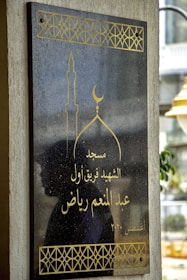 Close-up of a wooden plaque engraved with a crescent moon and stars.