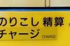 a close up of a yellow sign with asian writing