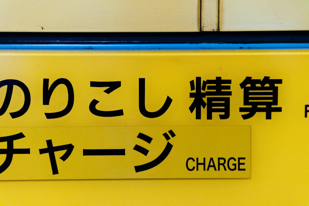 a close up of a yellow sign with asian writing