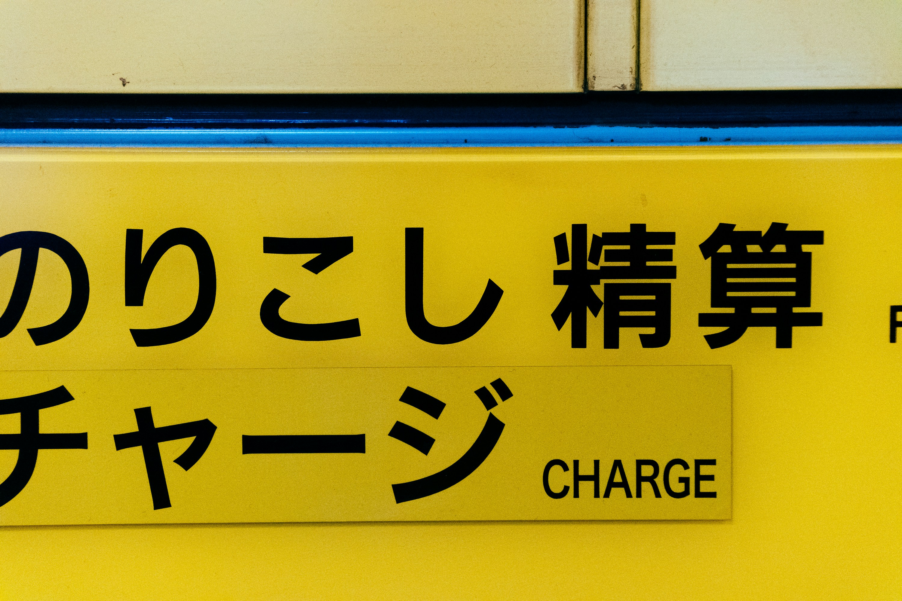 a close up of a yellow sign with asian writing