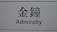 A sign featuring the word 'Admiralty' in English and corresponding Chinese characters on a light gray background.