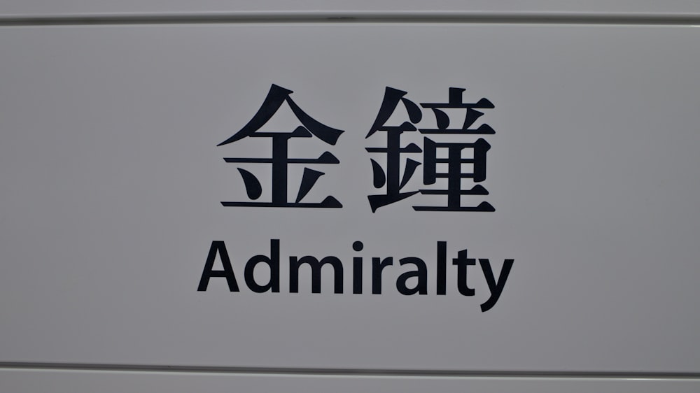 a close up of a sign with asian writing