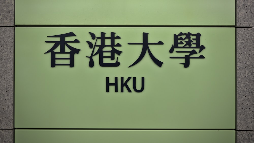 a sign with asian writing on a wall