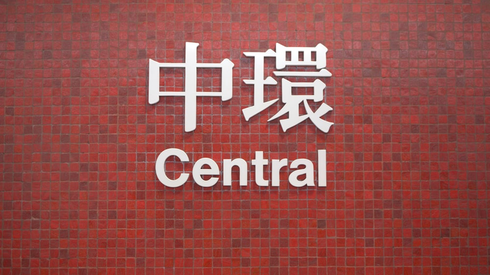 a red brick wall with a sign that says central